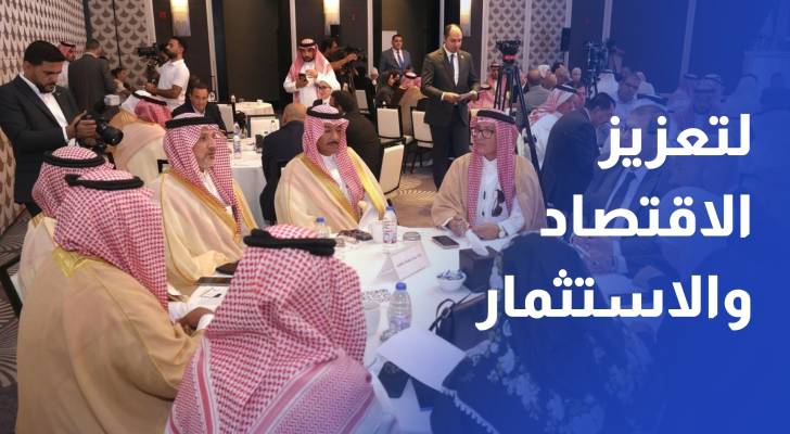 لجان مجلس الأعمال السعودي الأردني تطرح توصياتها لتعزيز الاقتصاد والاستثمار