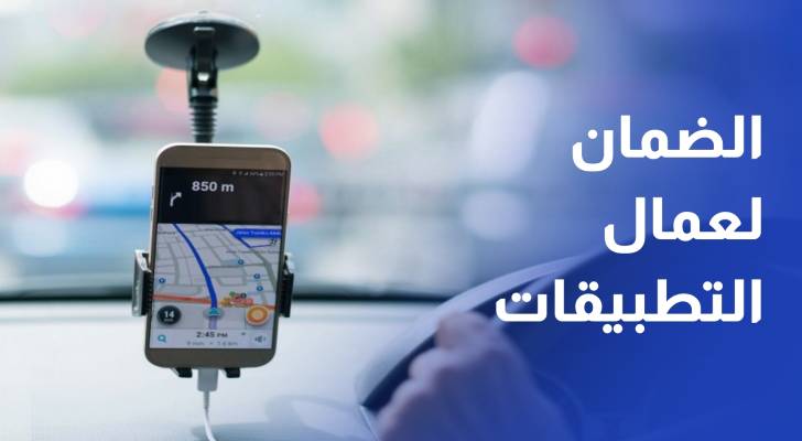 مظلة الضمان الاجتماعي تمتد لعمال التطبيقات وتوصيل الطلبات وسط تباين الآراء