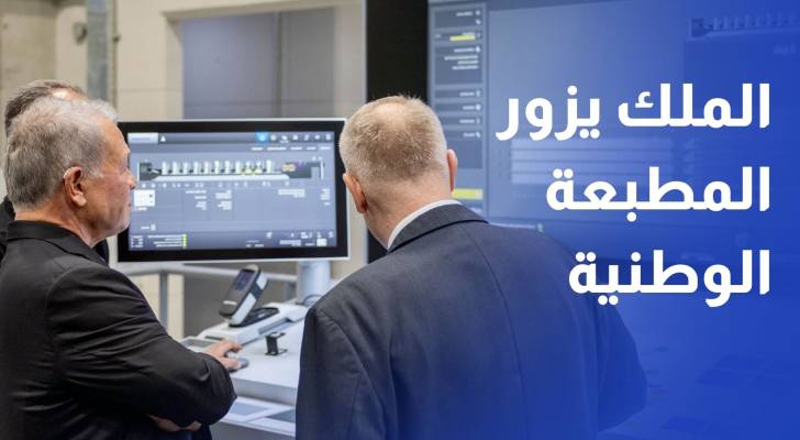 الملك يزور المطبعة الوطنية بمناسبة مئوية تأسيسها