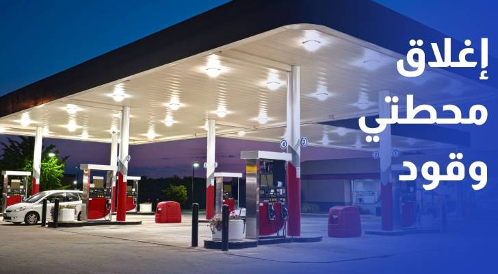 بعد شكاوى ارتفاع استهلاك البنزين.. المواصفات تعلن إغلاق محطتي وقود مخالفتين