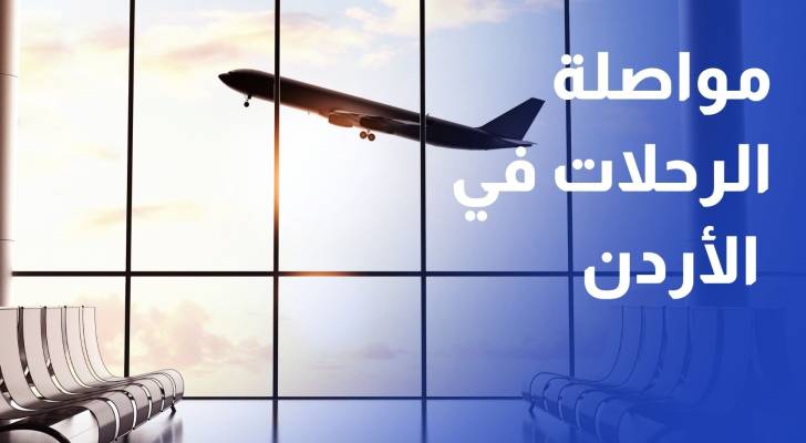 تنظيم الطيران 28 شركة تواصل رحلاتها بشكل منتظم من وإلى المطارات الأردنية