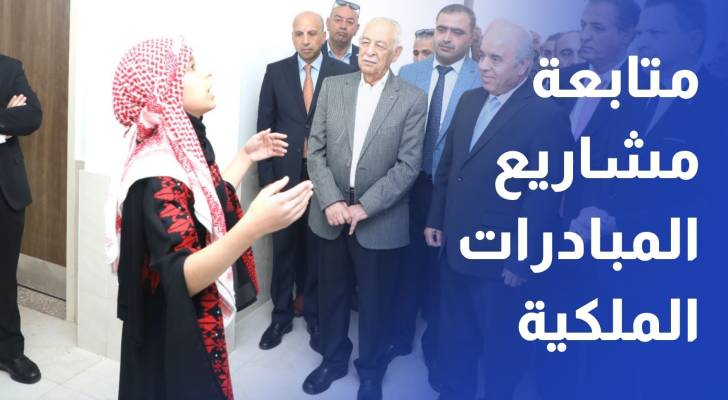 رئيس الديوان الملكي يفتتح ويتفقد مشاريع مبادرات ملكية