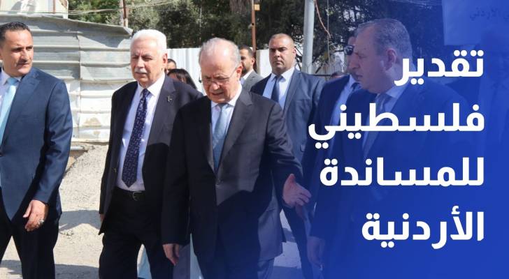 رئيس الوزراء الفلسطيني يثمن الدور الأردني في مساندة الشعب الفلسطيني