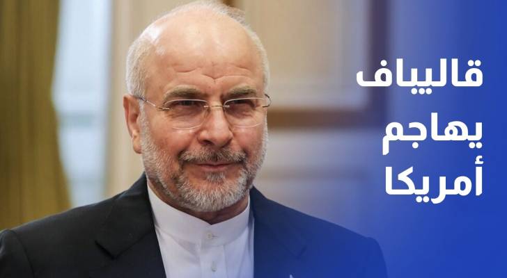طهران.. قاليباف يصف الولايات المتحدة بـالشيطان