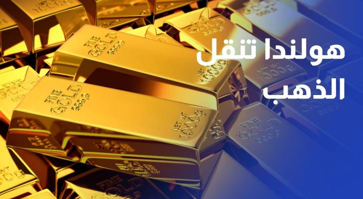 مع تزايد الاضطرابات..هولندا تنقل جزء من احتياطيات الذهب من أمريكا وكندا إلى بريطانيا
