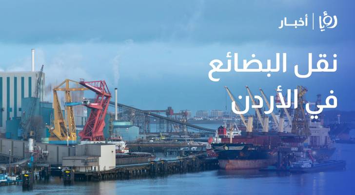 هل تؤثر التوترات الإقليمية على حركة التخليص ونقل البضائع في الأردن