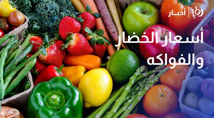 تعرف على أسعار الخضار والفواكه