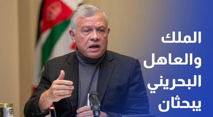 الملك والعاهل البحريني يبحثان هاتفيا تطورات الإقليم وضرورة وقف التصعيد بالمنطقة