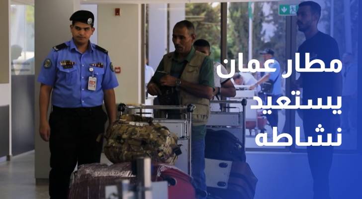 مطار مدينة عمان يستعيد نشاطه بـ8 شركات طيران وأكثر من 15 وجهة