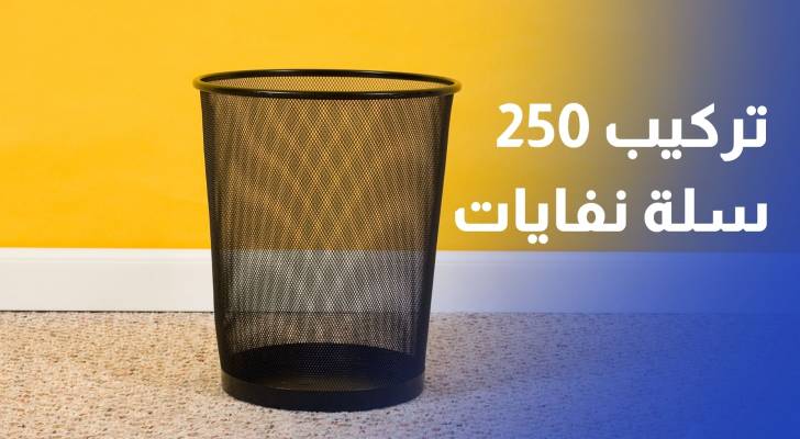 تركيب 250 سلة نفايات في المواقع السياحية والغابات لتعزيز النظافة