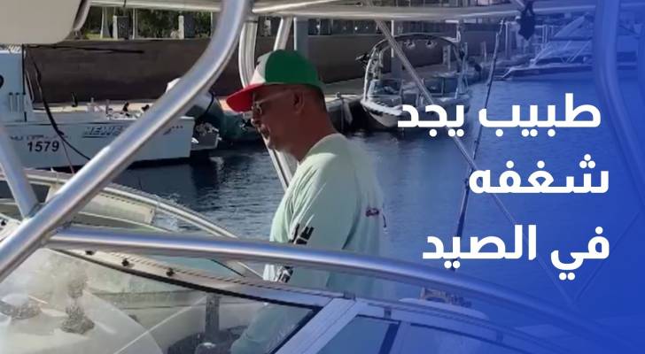 مروان شريم.. طبيب يجد شغفه في الصيد والتعرف على أنواع الأسماك