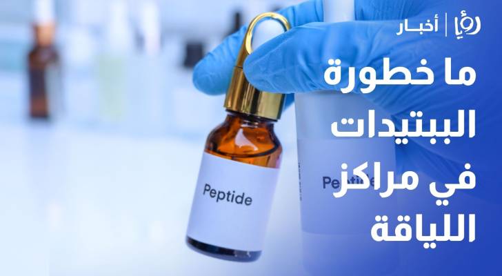 الغذاء والدواء تحذر.. ما خطورة الببتيدات المتداولة في مراكز اللياقة