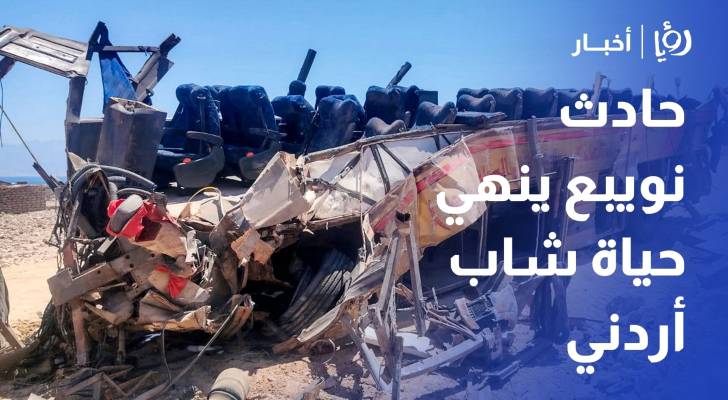 حادث نويبع ينهي حياة شاب أردني كان يستعد لإقامة حفل زفافه