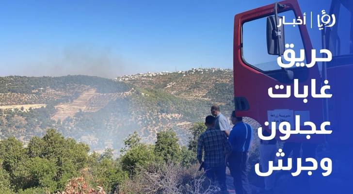 حريق يلتهم مساحات من الغابات الحرجية بين عجلون وجرش
