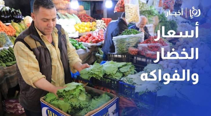 رصد أسعار الخضار والفواكه في سوق الزرقاء المركزي