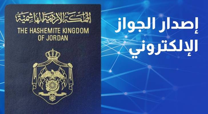 إطلاق خدمة تقديم طلب إصدار الجواز الإلكتروني في عدد من مراكز الخدمات الحكومية