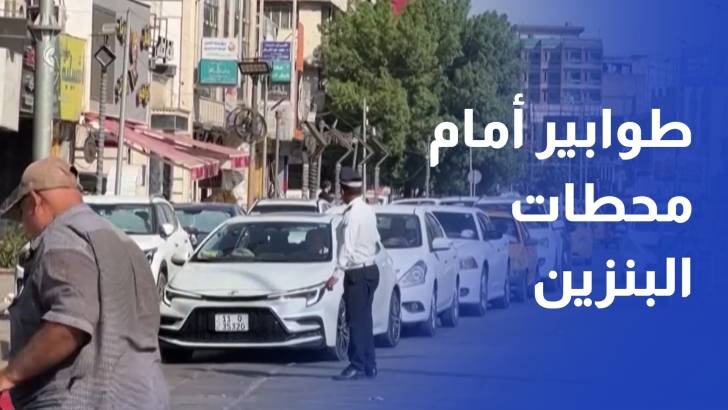 طوابير أمام محطات البنزين في بغداد مع استمرار تراجع الواردات عبر مضيق هرمز