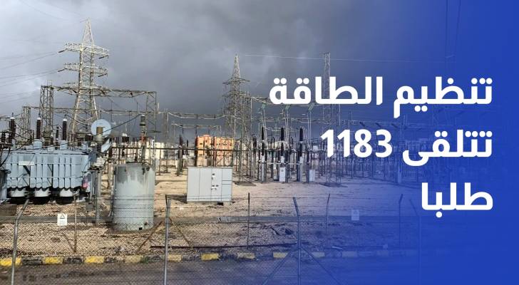 تنظيم الطاقة تتلقى 1183 طلبا للحصول على تراخيص خلال تموز الماضي
