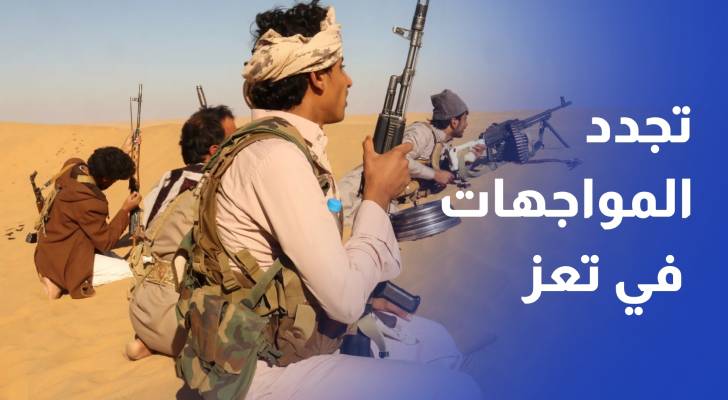 تجدد المواجهات في تعز والحديدة بعد غارات للجيش على مواقع لمليشيا الحوثي
