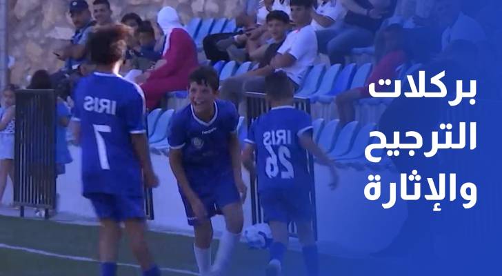 بركلات الترجيح والإثارة.. اختتام منافسات كأس الأردن للناشئين