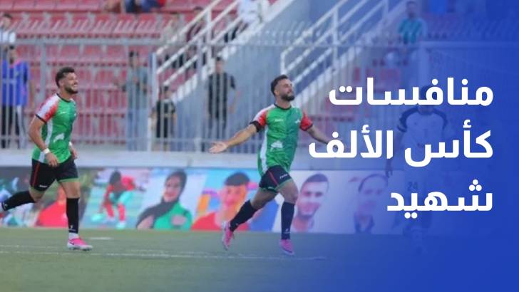 الحياة تعود إلى ملاعب كرة القدم الفلسطينية بانطلاق منافسات كأس الألف شهيد