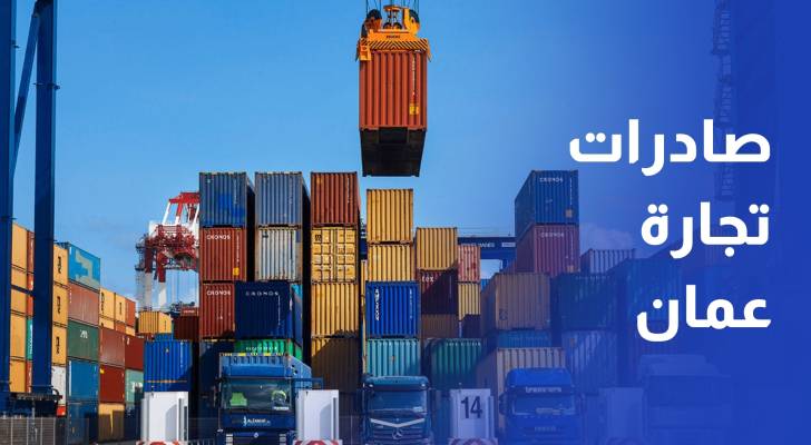 1.031 مليار دينار صادرات تجارة عمان خلال 8 أشهر