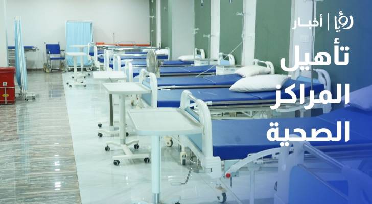 عيادات ومراكز صحية.. كيف تخفف الضغط على المستشفيات الحكومية