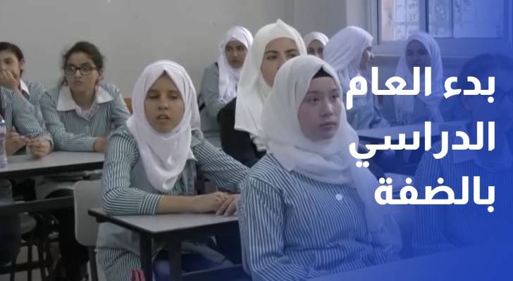 بدء العام الدراسي.. 846 ألف طالب يعودون لمدارسهم تحت وطأة الأزمات والاحتلال
