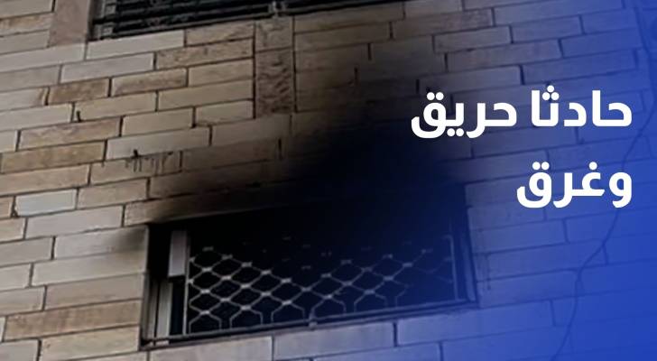 حادثا حريق وغرق يحصدان أرواح 4 أطفال خلال 24 ساعة