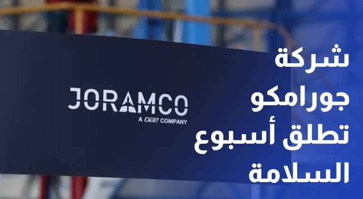 شركة جورامكو تطلق أسبوع السلامة للمرة الأولى