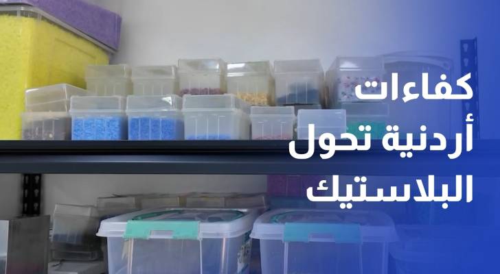 كفاءات أردنية تحول البلاستيك المعاد تدويره إلى نظارات شمسية