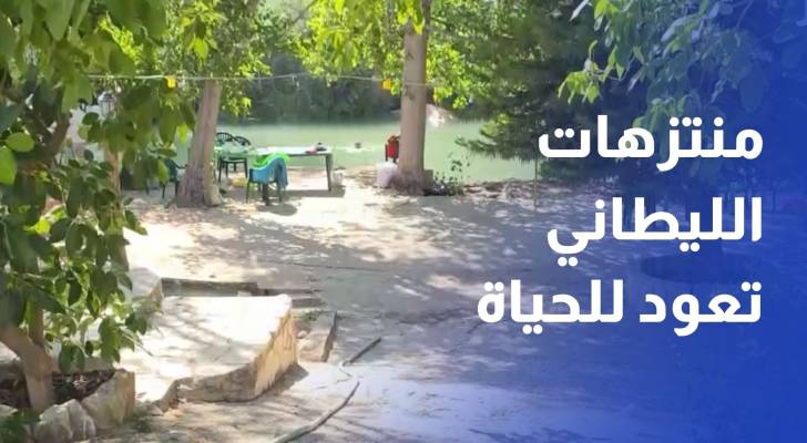 منتزهات الليطاني تعود للحياة.. إقبال محدود ومحاولات لتعويض خسائر الحرب