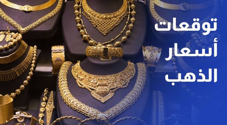 ما توقعات أسعار الذهب الأسبوع الحالي؟