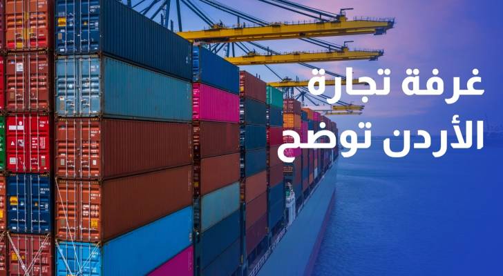 غرفة تجارة الأردن