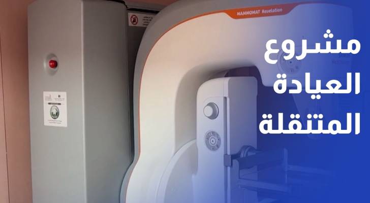 مؤسسة الحسين للسرطان و الفوسفات الأردنية تطلقان مشروع العيادة المتنقلة في محافظات الجنوب