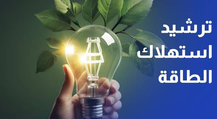وزارة الطاقة وسلطة العقبة تدرسان توسيع تجربة ترشيد الاستهلاك على عدة قطاعات