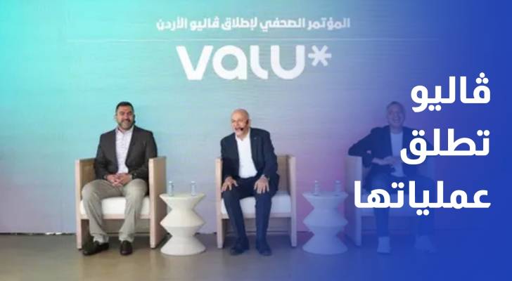 ڤاليو تطلق عملياتها رسميا في الأردن كمنظومة دفع مرنة