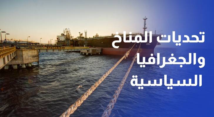موانئ العقبة.. بين تحديات المناخ والجغرافيا السياسية