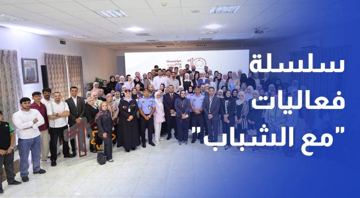 مؤسسة ولي العهد تواصل سلسلة فعاليات "مع الشباب" في محافظة المفرق