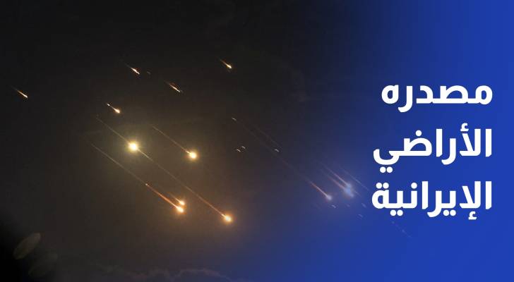 الجيش العربي: المملكة تعرضت خلال الساعات الماضية لاعتداء صاروخي مصدره الأراضي الإيرانية