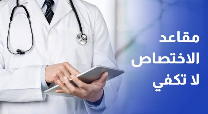الطراونة يحذر من أزمة بطالة خانقة: 8 آلاف طبيب أردني دون عمل ومقاعد الاختصاص لا تكفي