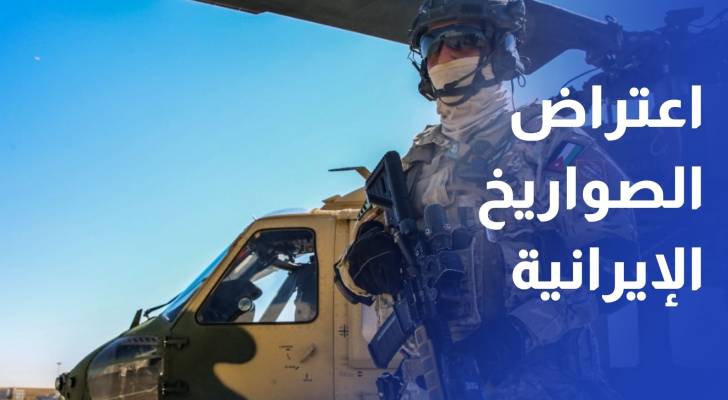 اعتراض وتدمير 18 من أصل 20 صاروخا إيرانيا اخترقت الأجواء الأردنية