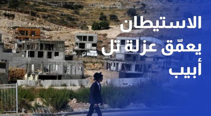الاستيطان يعمق عزلة تل أبيب.. عقوبات غربية ورد إسرائيلي متصاعد