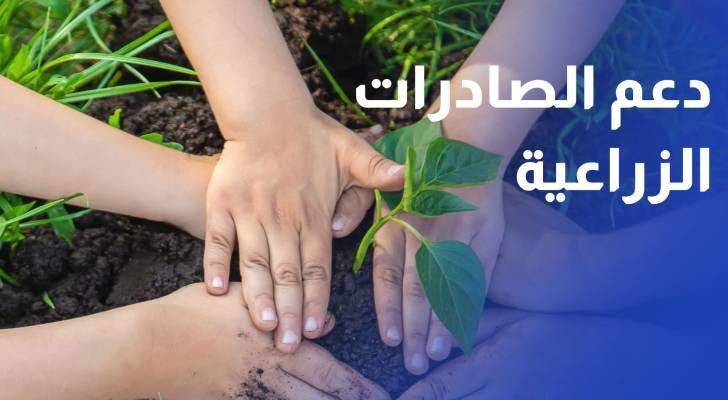 الإعلان عن مؤتمر المشرق العربي لدعم الصادرات الزراعية والاستثمار
