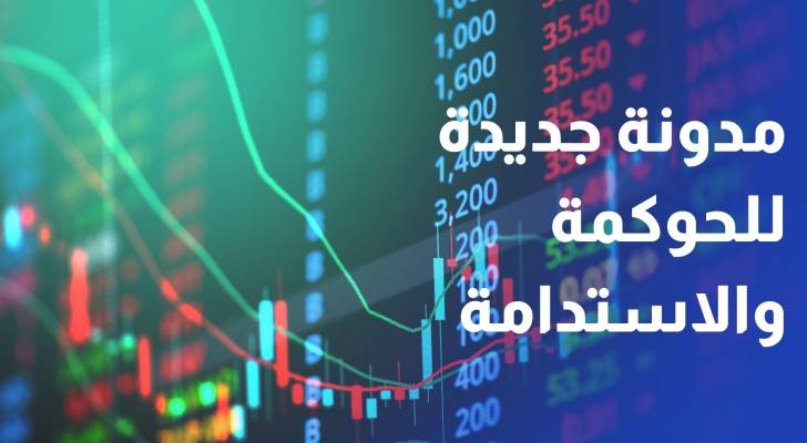 مدونة جديدة للحوكمة والاستدامة مطلع 2027 في بورصة عمان لتعزيز الاستثمار
