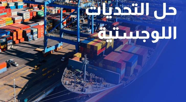 مطالبات بتسهيل الإجراءات وحل التحديات اللوجستية في ميناء حاويات العقبة