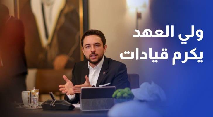 ولي العهد يكرم قيادات مشاركة في أعمال مؤتمر مؤسسة آل البيت الملكية للفكر الإسلامي