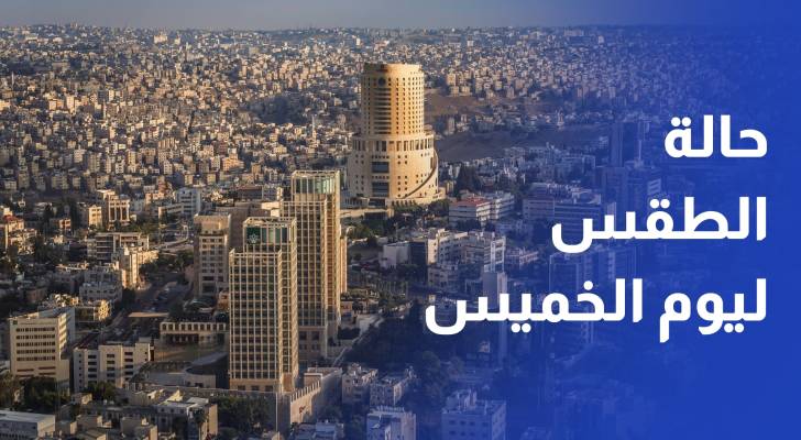 حالة الطقس ليوم الخميس.. أجواء حارة في أغلب مناطق المملكة