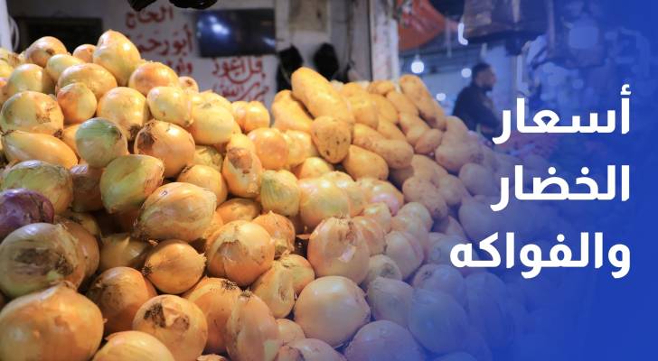 رصد أسعار الخضار والفواكه في سوق عمان المركزي لتاريخ 10/9/2026