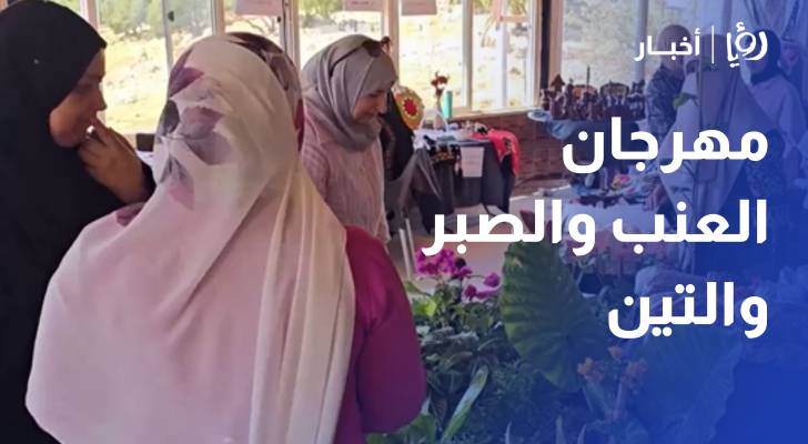 مهرجان العنب والصبر والتين.. نافذة تسويقية للأسر المنتجة